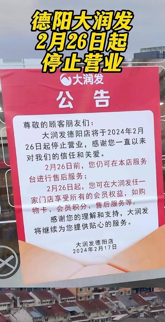 四川德阳大润发2月26日停业，业绩不佳的高鑫零售将从阿里新零售“棋子”变“弃子”？
