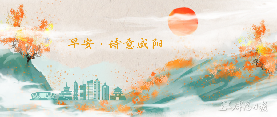 早安·诗意咸阳 | 长安道|咸阳市_新浪财经_新浪网