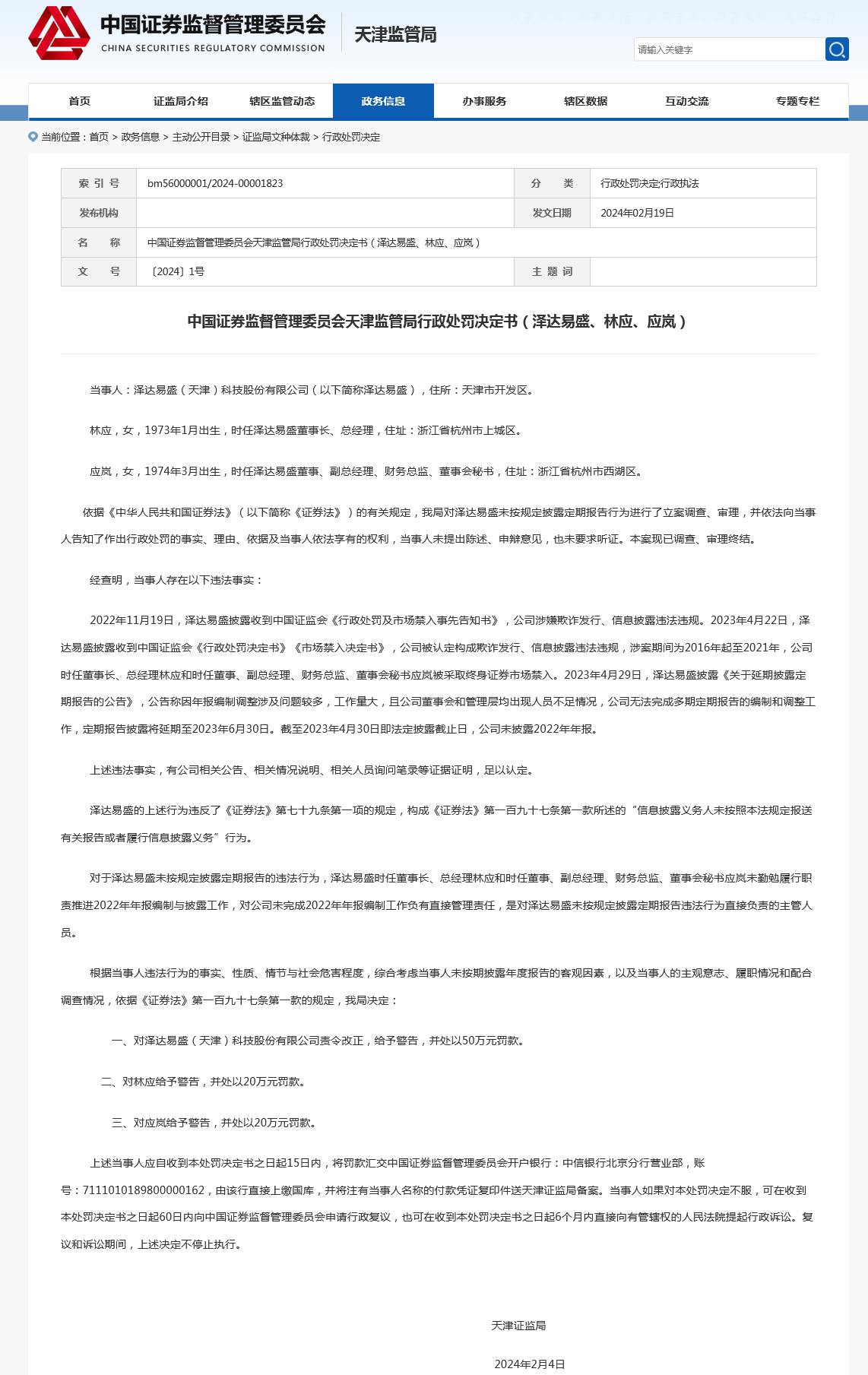 天津证监局网站截图