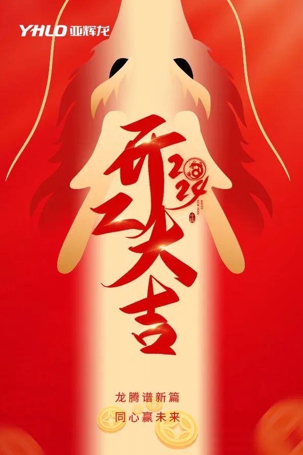 亚辉龙总部及各分部,以崭新的面貌,饱满的热情开启元气满满的新征程!