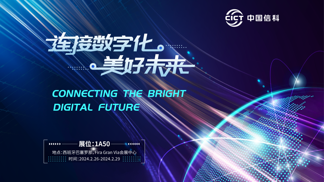 连接数字化美好未来：中国信科MWC 2024亮点提前看！