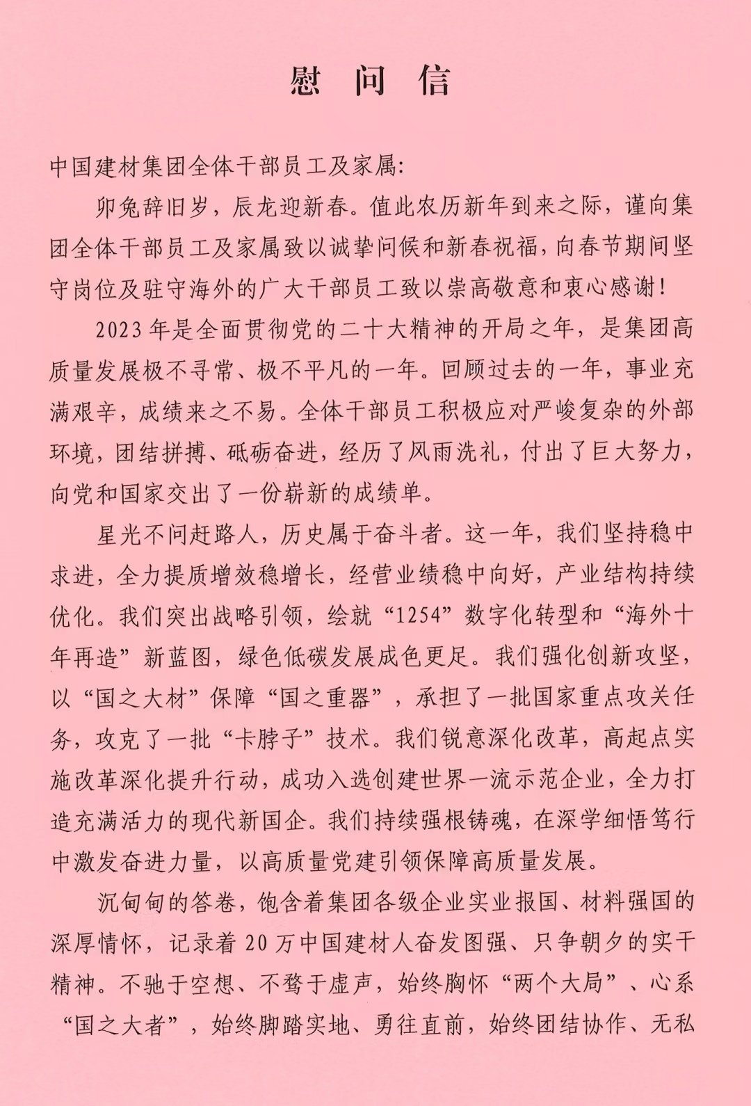 致中国建材集团全体干部员工及家属的一封信|中国建材