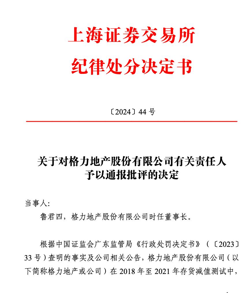 格力地产时任董事长鲁君四被通报批评_新浪财经_新浪网