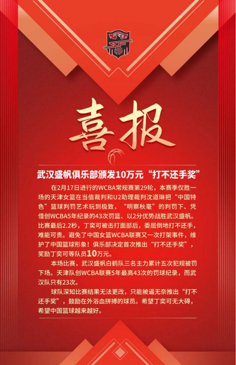 "打不还手奖"喜报.图/武汉盛帆职业篮球俱乐部官方微博