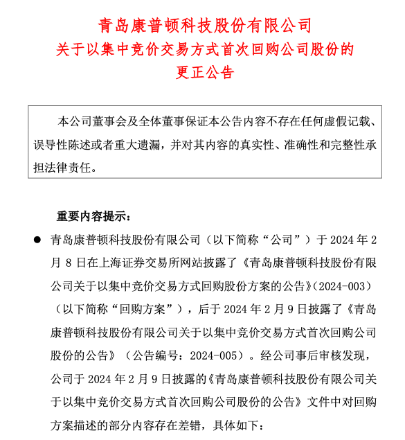 回购金额多写了个“0”！康普顿回应低级失误，此前财务总监、副总经理同时辞职