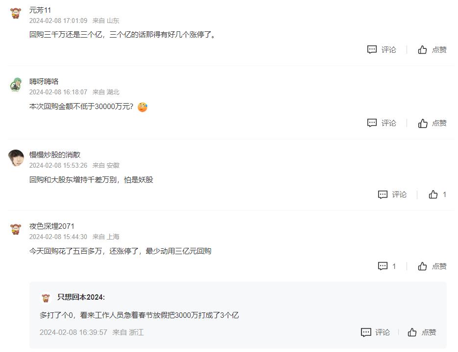 有投资者调侃称,“多打了个0,看来工作人员急着春节放假把3000万打成了3个亿”。来源:东方财富股吧