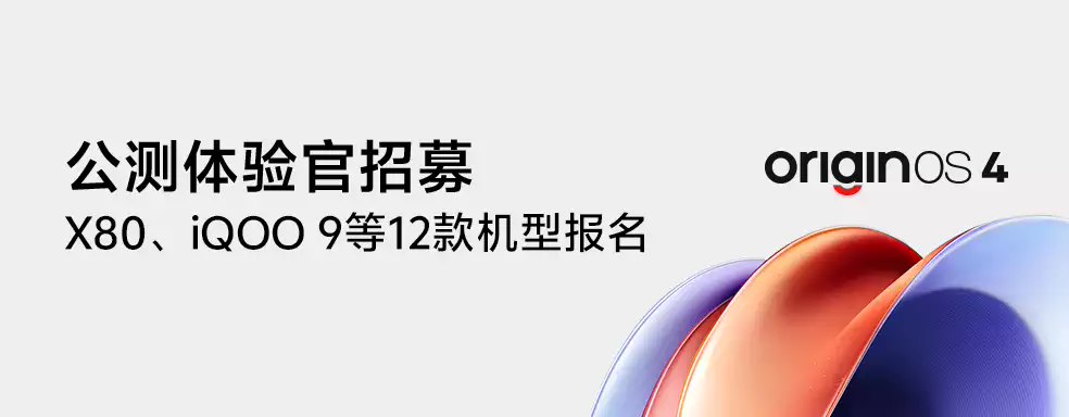 vivo X80、iQOO 9 等 12 款机型开启 OriginOS 4 公测招募