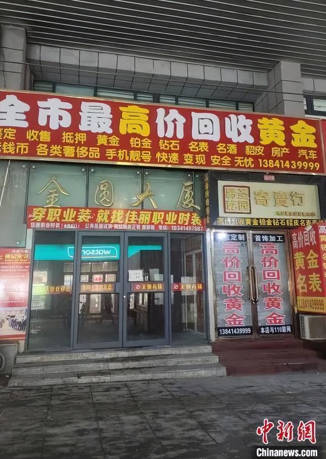 部分高价回收黄金的店铺.左雨晴 摄