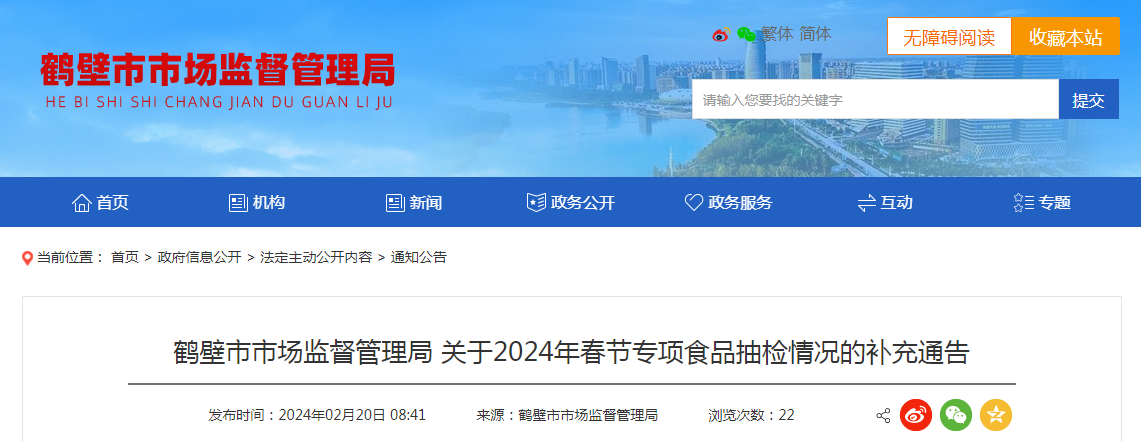 鹤壁市市场监督管理局关于2024年春节专项食品抽检情况的补充通告