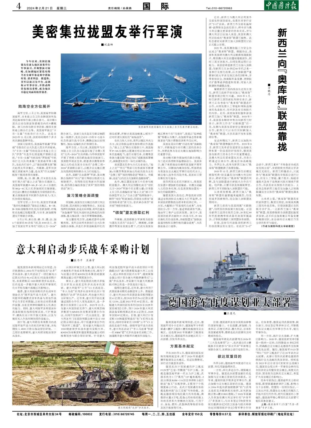 (中国国防报 2024年2月21日第四版)