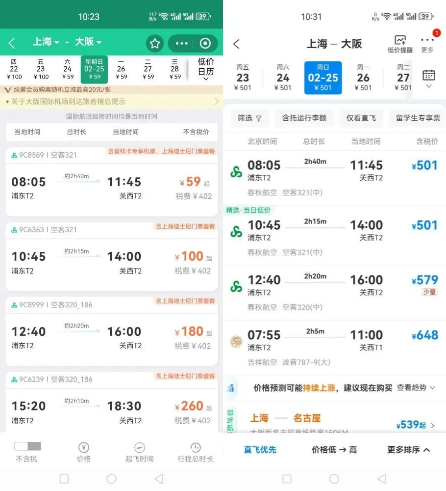目前2月25日上海-大阪的机票价格截图(左为春秋航空官方平台价格,右为