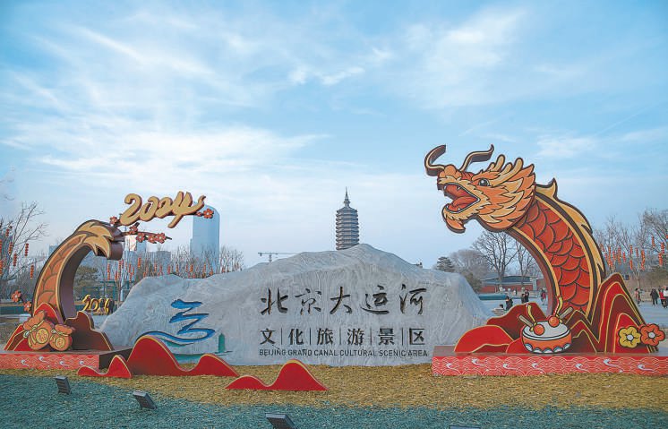 大运河景区入口的龙年装扮.程永福摄
