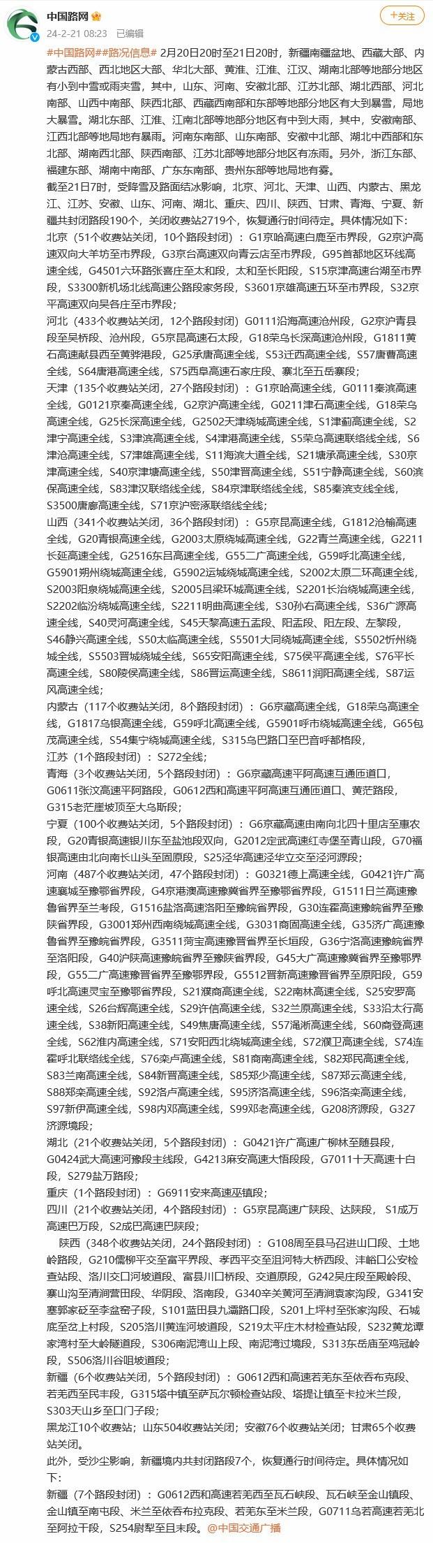 新疆(7个路段封闭):g0612西和高速若羌西至瓦石峡段,瓦石峡至金山镇段