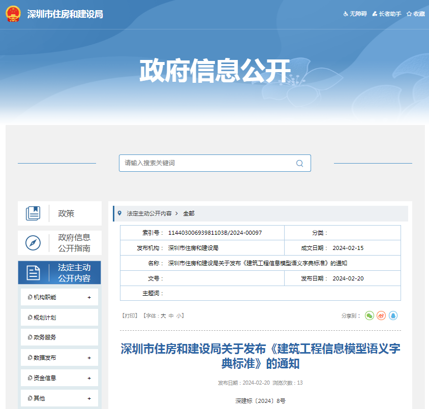 深圳市住房和建设局关于发布《建筑工程信息模型语义字典标准》的通知_新浪财经_新浪网