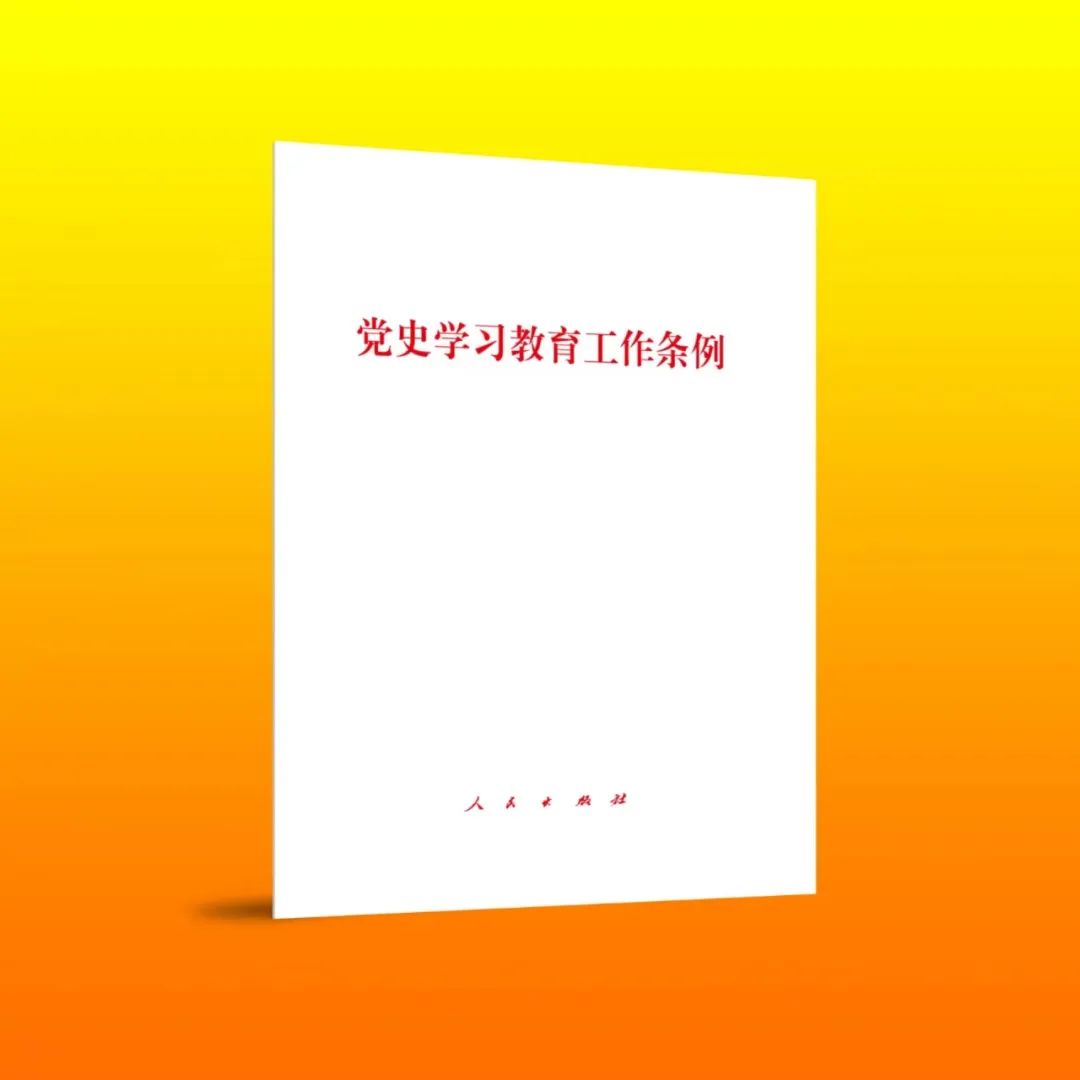 《党史学习教育工作条例》单行本出版_新浪财经_新浪网