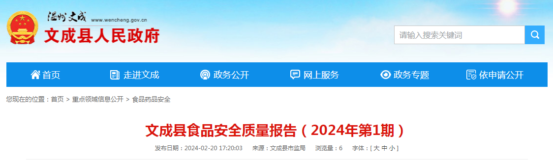 文成县食品安全质量报告（2024年第1期）