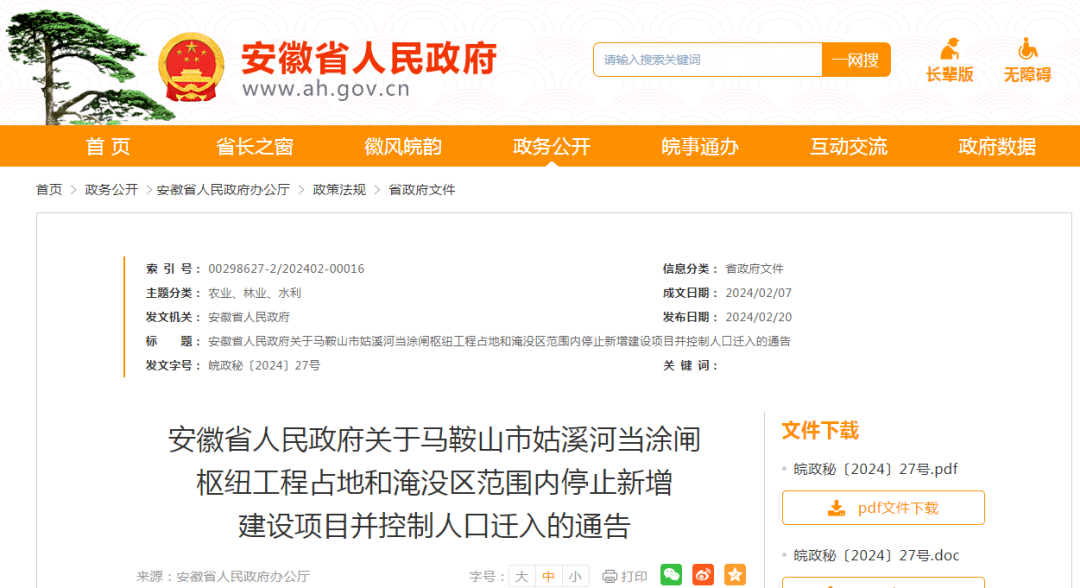 安徽省人民政府关于马鞍山市姑溪河当涂闸枢纽工程占地和淹没区范围内