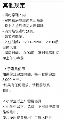 爱彼迎平台上一家位于日本京都的民宿列举的部分入住须知.