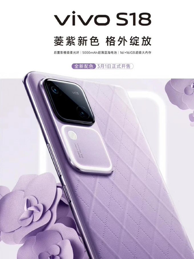 vivo s18 手机新配色"菱紫"曝光,3 月 1 日正式开售|vivo|玻璃_新浪