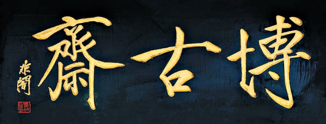 庆丰包子铺 徐柏涛题额张一元 董石良题额全聚德(9.650,0.13,1.