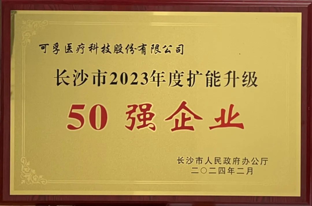 可孚医疗获"长沙市2023年度扩能升级50强企业"荣誉|长沙市_新浪财经