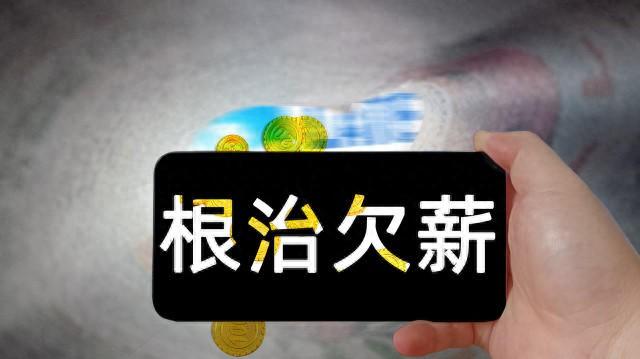 推动根治欠薪,违法安排超时加班等问题 最高检,全国总工会联合下发