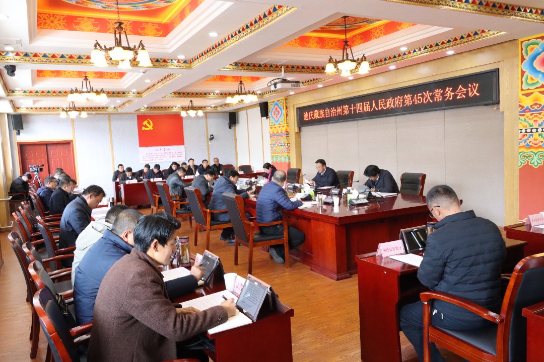 迪庆州人民政府第45次常务会议举行_新浪财经_新浪网