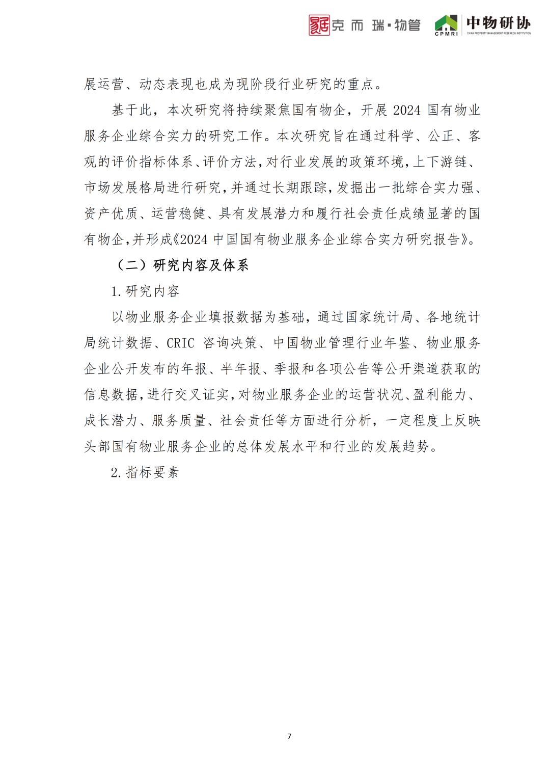 1《2024中国物业服务企业综合实力研究报告》数据采集表(三)报告发布