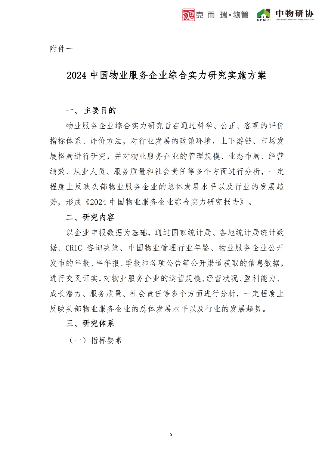 2024中国物业服务企业综合实力研究实施方案__财经头条