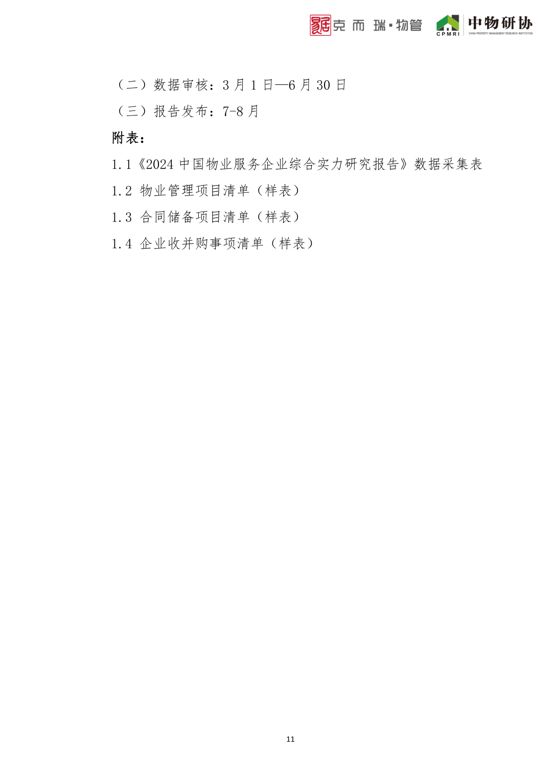 2024中国物业服务企业综合实力研究实施方案__财经头条