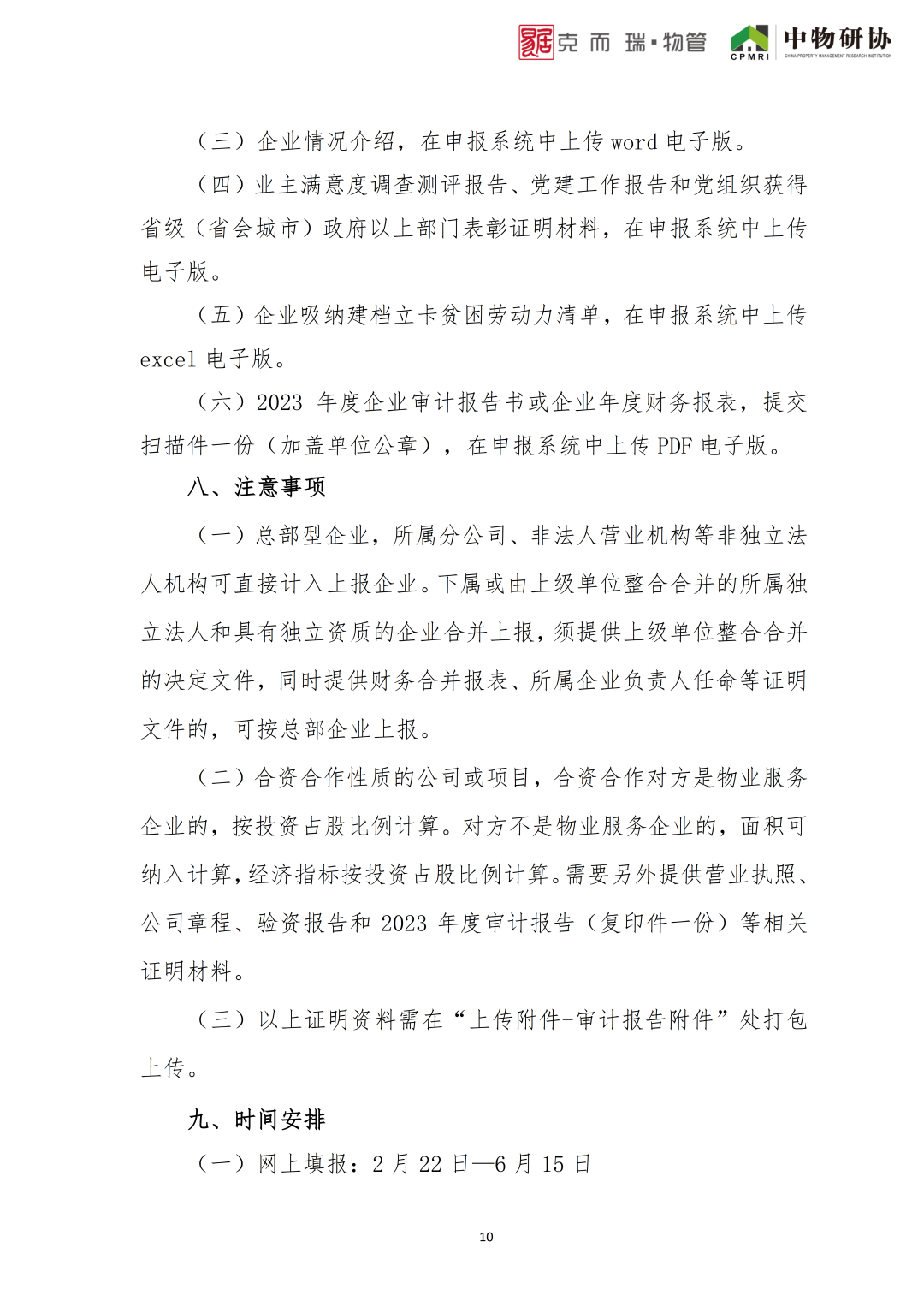 2024中国物业服务企业综合实力研究实施方案__财经头条