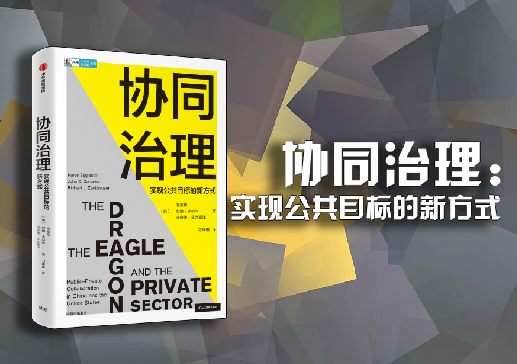 《协同治理:实现公共目标的新方式》新书一览 | 比较|中美_新浪财经