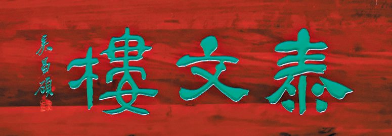 匾额文墨 正大气象
