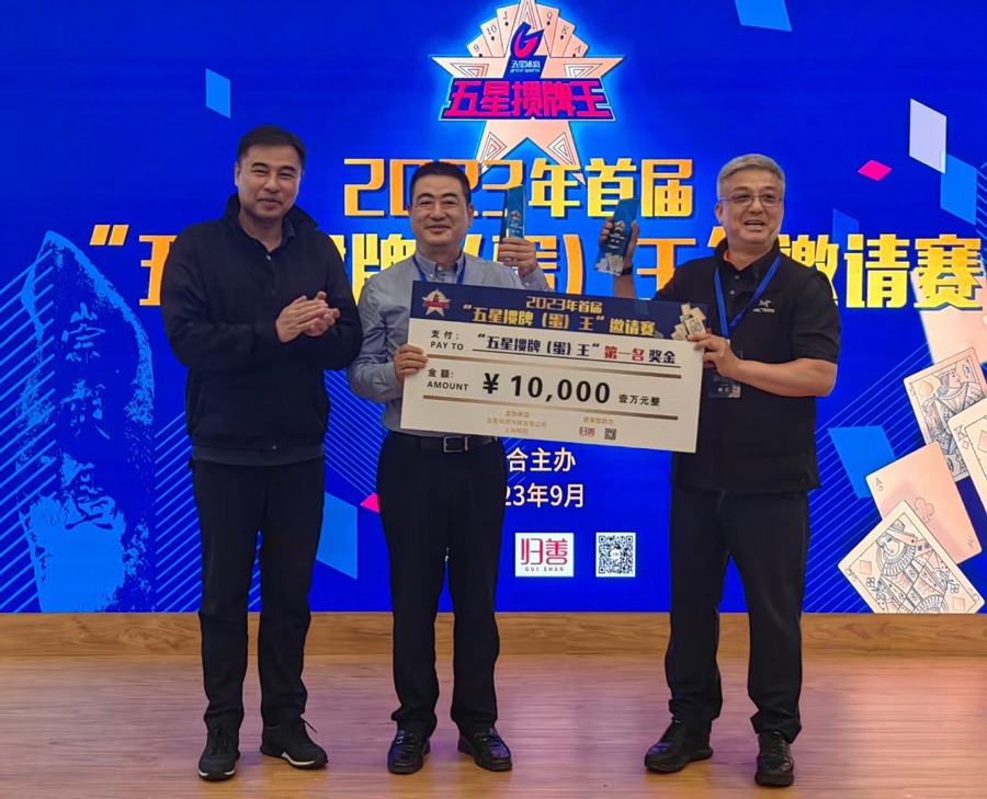 图说:老袁(右)和队友一起夺得了首届"五星掼牌王"邀请赛的冠军.