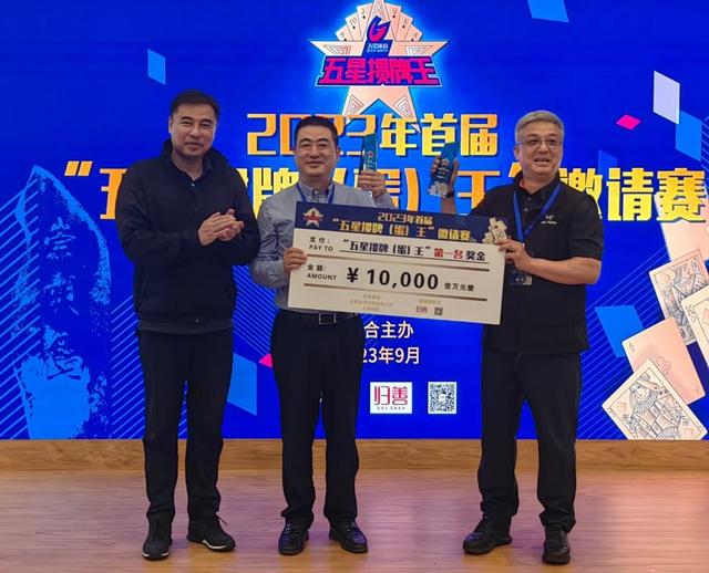 图说:老袁(右)和队友一起夺得了首届"五星掼牌王"邀请赛的冠军.