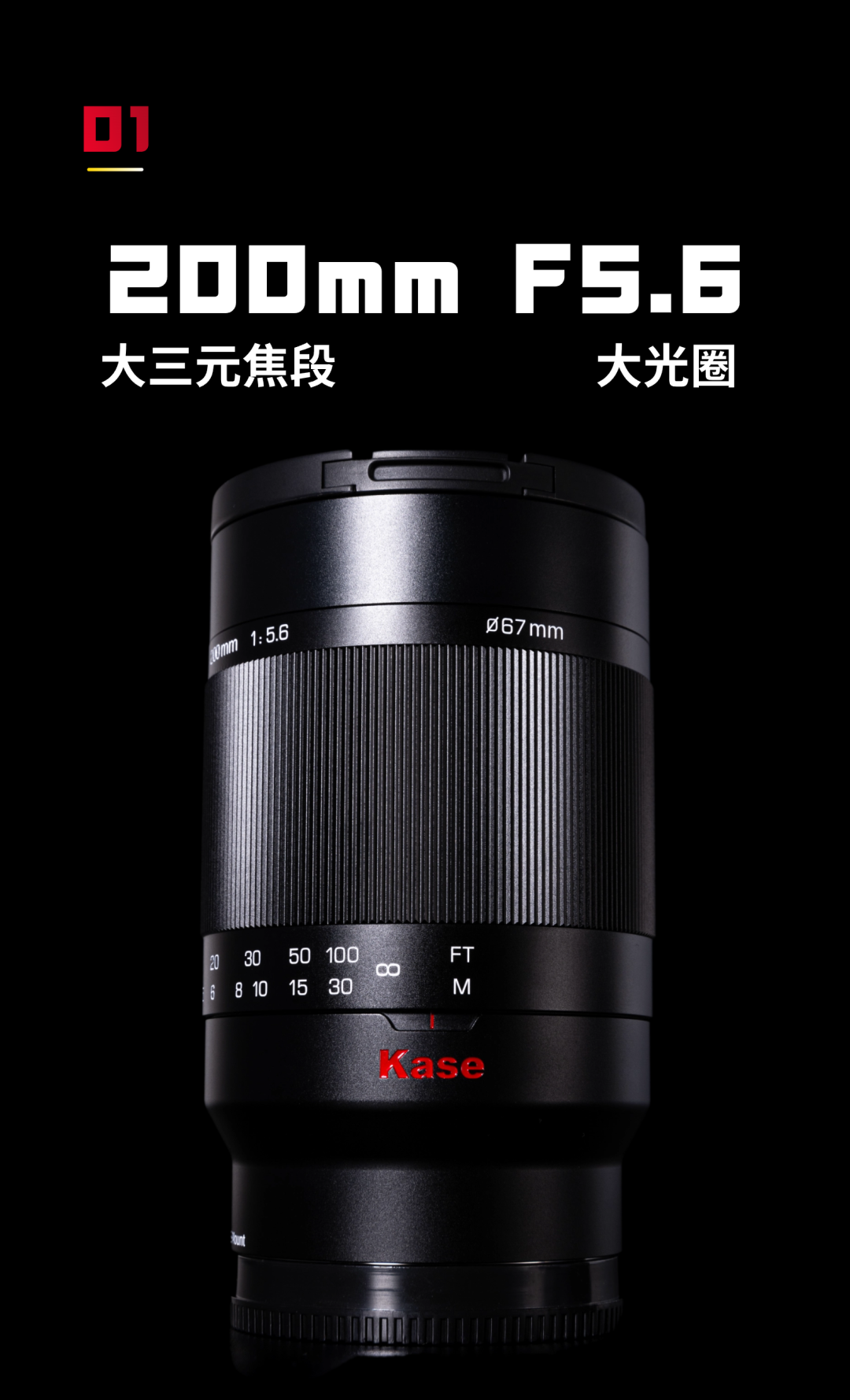 Kase 卡色首款镜头上市：200mm F5.6 全画幅折返镜头，3800 元起