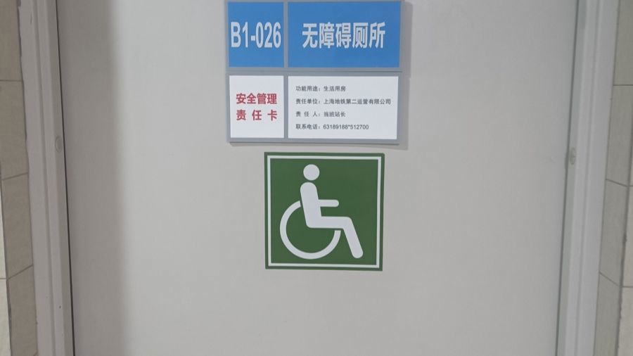 上海地铁无障碍厕所使用状态不明,还常被人占用?