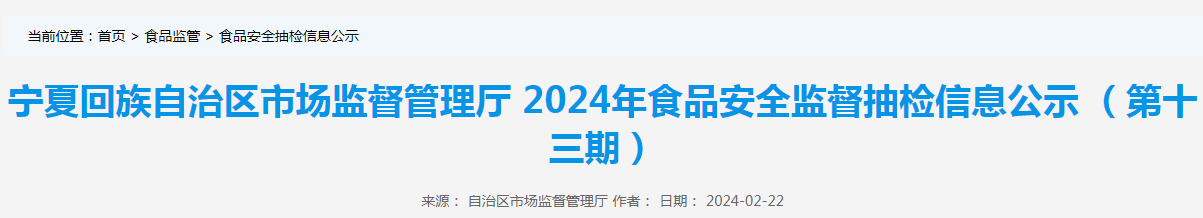 宁夏回族自治区市场监督管理厅2024年食品安全监督抽检信息公示（第十三期）