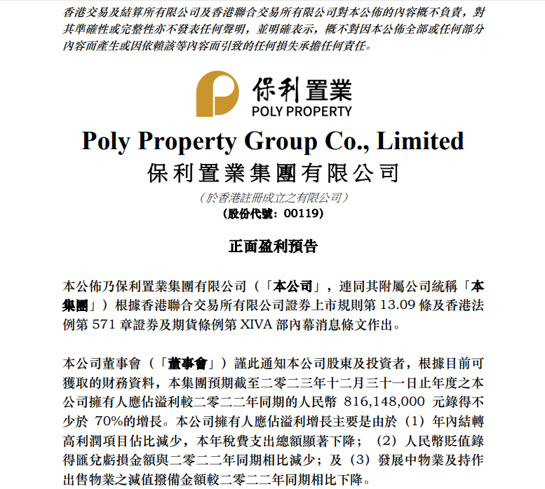 保利置业:2023年度溢利预增超70%_新浪财经_新浪网