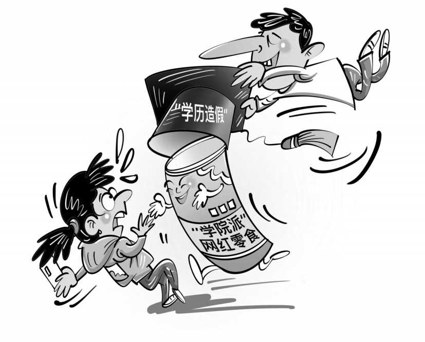 "伪学历"网红食品不可逾越法律红线_新浪财经_新浪网