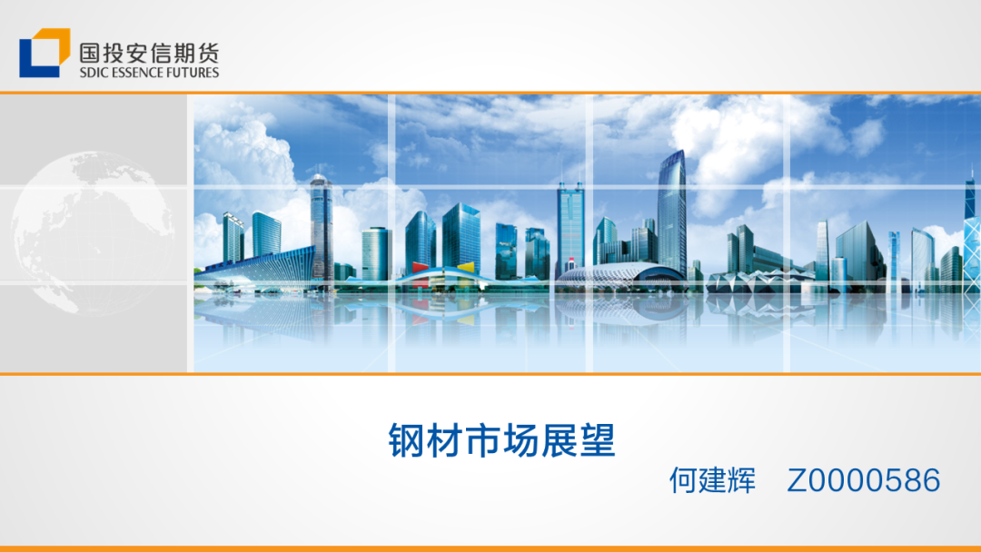 【黑金策略】黑色金属产业链趋势研判及策略建议第20期