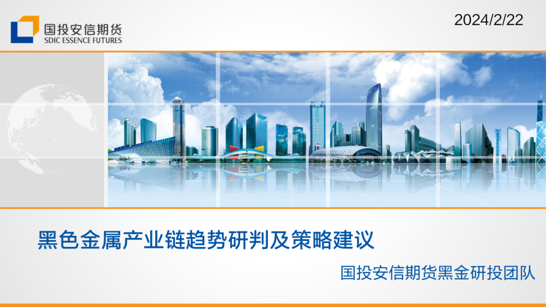【黑金策略】黑色金属产业链趋势研判及策略建议第20期