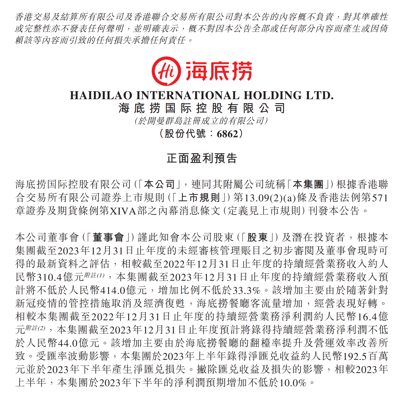 注：海底捞的公告