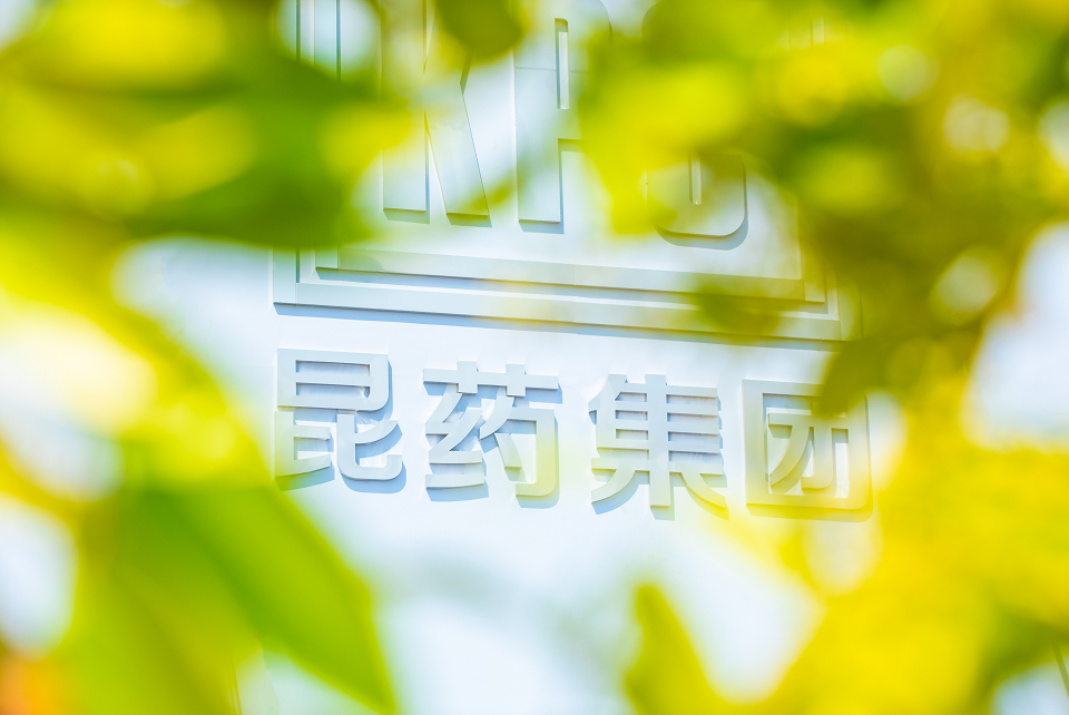 【媒体报道】对话昆药集团党委书记,副董事长,总裁颜