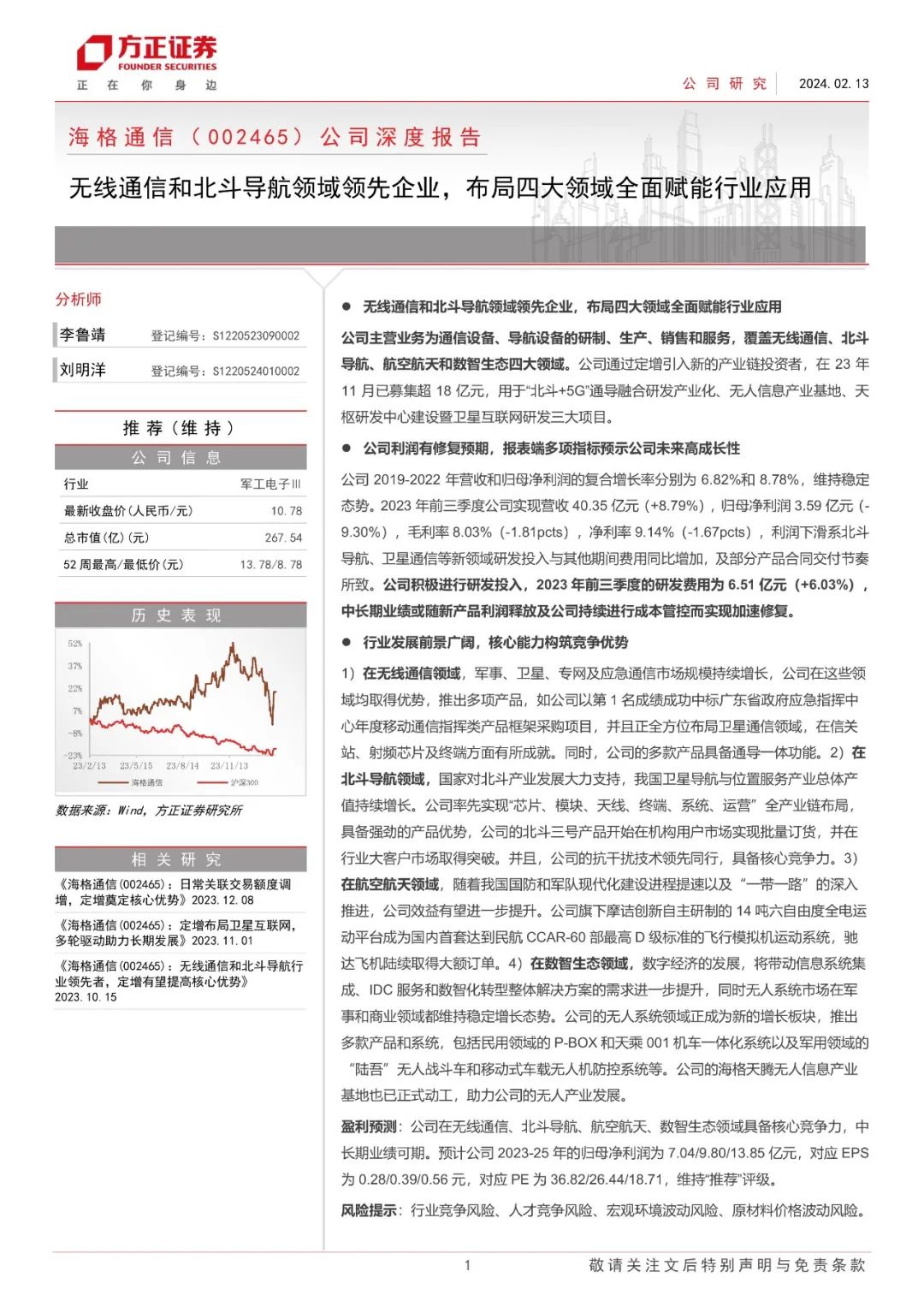 【方正军工】海格通信(002465):无线通信和北斗导航领