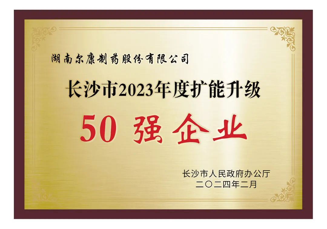 【荣誉尔康】尔康制药荣膺长沙市2023年度"扩能升级50强"_新浪财经