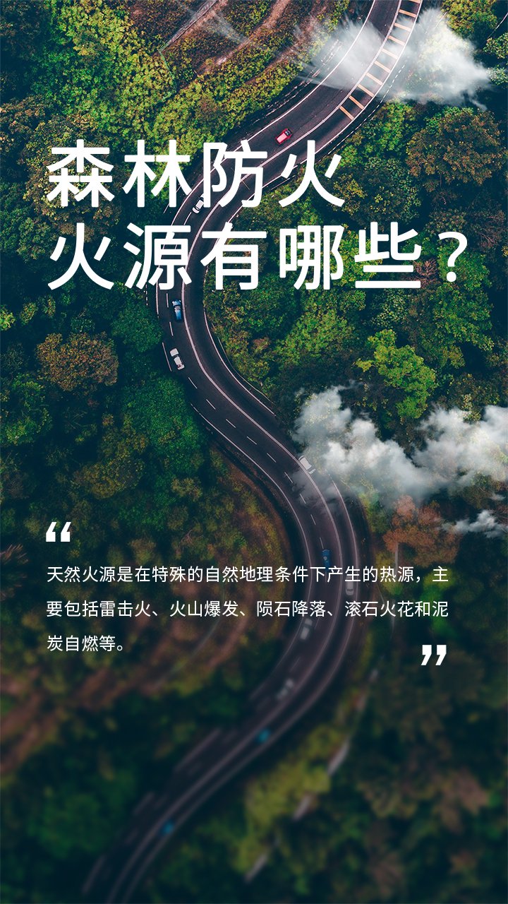 【海报】森林防火 火源有哪些?