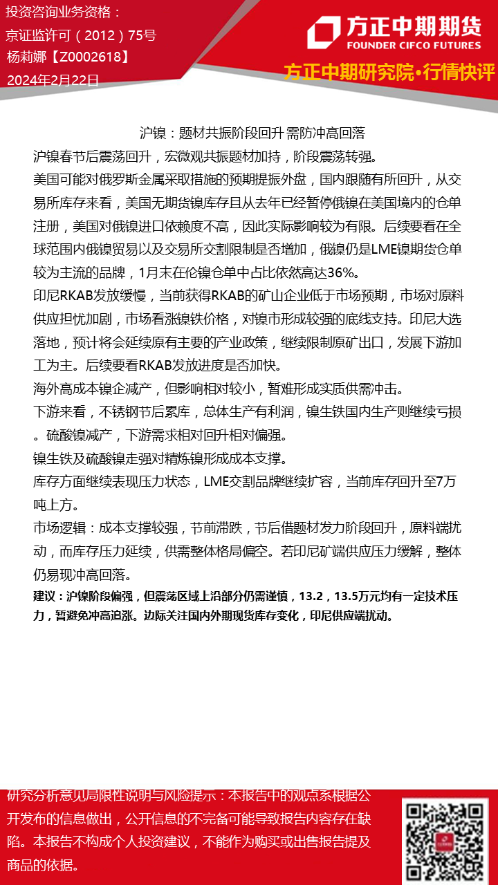 【沪镍】题材共振阶段回升 需防冲高回落