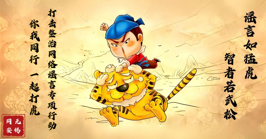 此外,海报以打谣专项行动为落款,并辅以"你我同行,一起打虎"的倡议