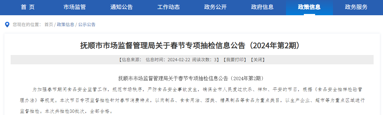 抚顺市市场监督管理局关于春节专项抽检信息公告（2024年第2期）